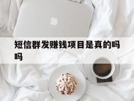 短信群发赚钱项目是真的吗吗