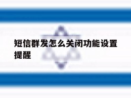 短信群发怎么关闭功能设置提醒