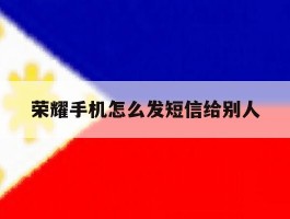 荣耀手机怎么发短信给别人