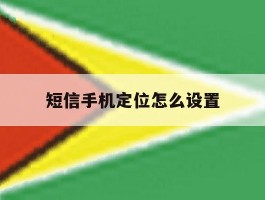 短信手机定位怎么设置