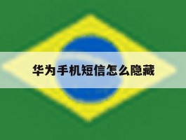 华为手机短信怎么隐藏