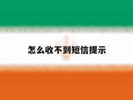 怎么收不到短信提示