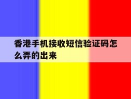 香港手机接收短信验证码怎么弄的出来