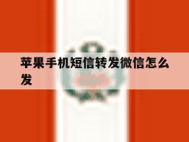 苹果手机短信转发微信怎么发