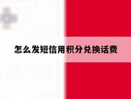 怎么发短信用积分兑换话费