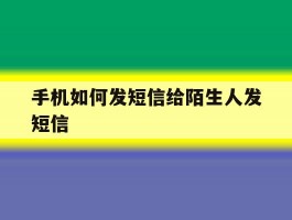 手机如何发短信给陌生人发短信