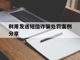 利用发送短信诈骗处罚案例分享