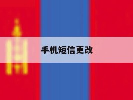 手机短信更改