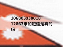 关于10680393001812867来的短信是真的吗的信息