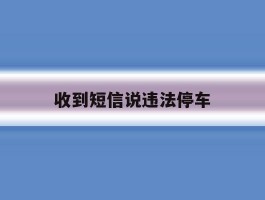 收到短信说违法停车