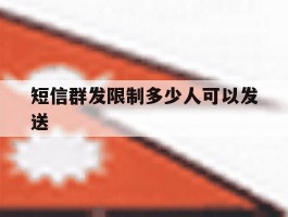 短信群发限制多少人可以发送