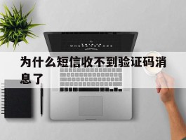 为什么短信收不到验证码消息了