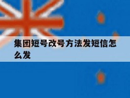集团短号改号方法发短信怎么发