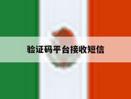 验证码平台接收短信
