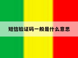 短信验证码一般是什么意思