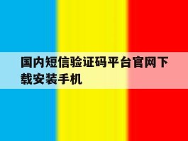 国内短信验证码平台官网下载安装手机