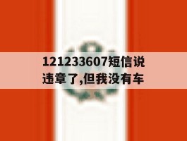 121233607短信说违章了,但我没有车的简单介绍