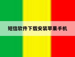 短信软件下载安装苹果手机