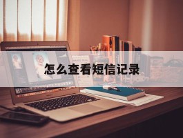 怎么查看短信记录