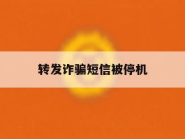 转发诈骗短信被停机