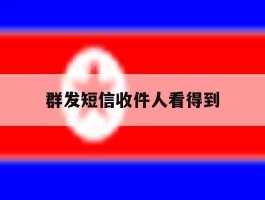 群发短信收件人看得到