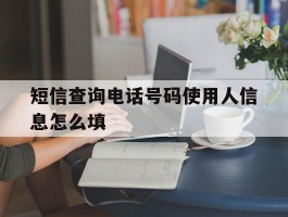 短信查询电话号码使用人信息怎么填