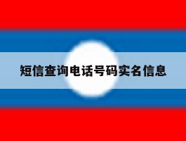 短信查询电话号码实名信息