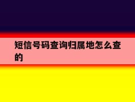 短信号码查询归属地怎么查的