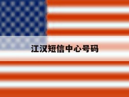 江汉短信中心号码