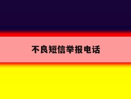不良短信举报电话