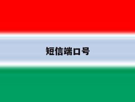 短信端口号