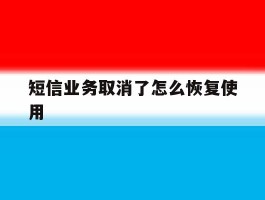 短信业务取消了怎么恢复使用