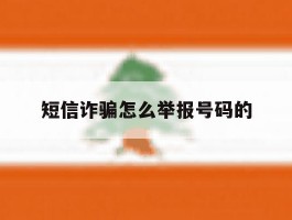 短信诈骗怎么举报号码的