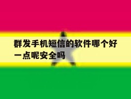 包含群发手机短信的软件哪个好一点呢安全吗的词条