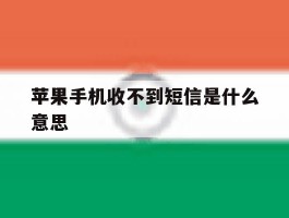 苹果手机收不到短信是什么意思