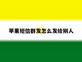苹果短信群发怎么发给别人
