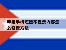 苹果手机短信不显示内容怎么设置方法