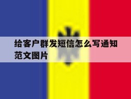 给客户群发短信怎么写通知范文图片