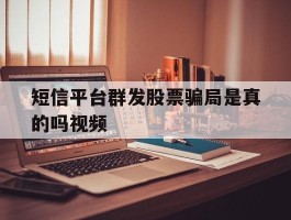 短信平台群发股票骗局是真的吗视频