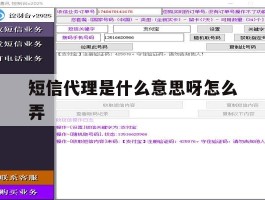 短信代理是什么意思呀怎么弄