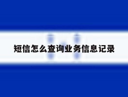 短信怎么查询业务信息记录