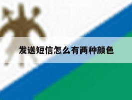 发送短信怎么有两种颜色