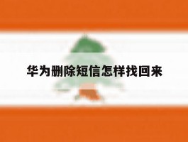 华为删除短信怎样找回来