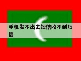 手机发不出去短信收不到短信