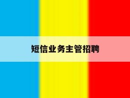 短信业务主管招聘