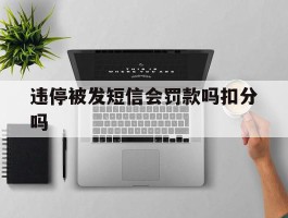 违停被发短信会罚款吗扣分吗