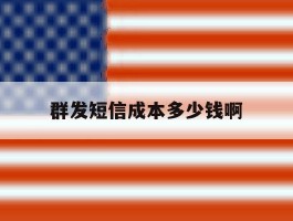 群发短信成本多少钱啊