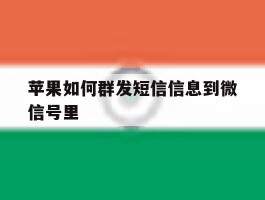 苹果如何群发短信信息到微信号里
