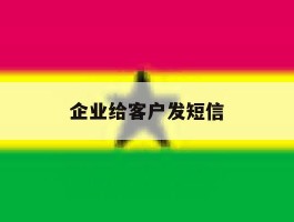 企业给客户发短信