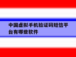 中国虚拟手机验证码短信平台有哪些软件
